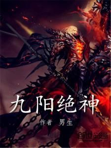 九陽絕神 九陽絕神