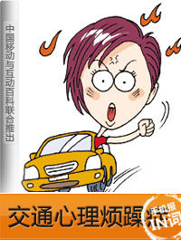 交通心理煩躁症 交通心理煩躁症