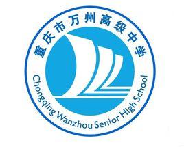 重慶市萬州高級中學 重慶市萬州高級中學