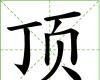 頂[漢字]