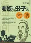 《老闆與孫子的對話》 《老闆與孫子的對話》