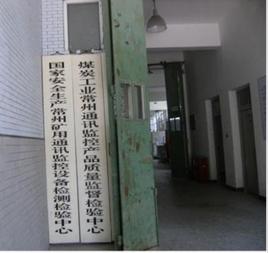 國家安全生產常州礦用通訊監控設備檢測檢驗中心 國家安全生產常州礦用通訊監控設備檢測檢驗中心