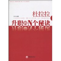 杜拉拉升職的N個秘訣 杜拉拉升職的N個秘訣