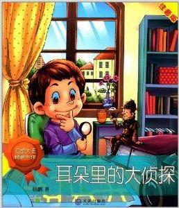 幻想大王楊鵬名作:耳朵里的大偵探 幻想大王楊鵬名作:耳朵里的大偵探