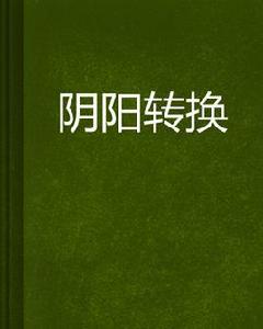 陰陽轉換 陰陽轉換