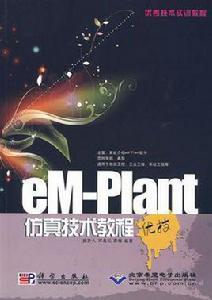 eM-Plant仿真技術教程 eM-Plant仿真技術教程
