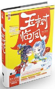 玉樹臨鳳 玉樹臨鳳