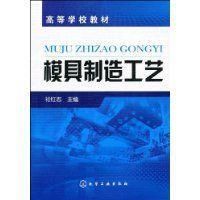 《模具製造工藝》
