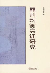 罪刑均衡實證研究