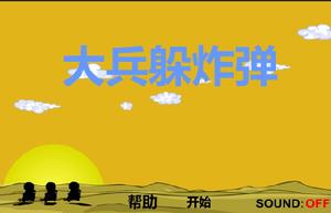 大兵躲炸彈 大兵躲炸彈