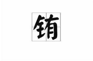 銪[漢語漢字]