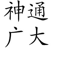神通廣大 神通廣大