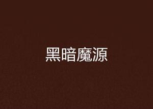 黑暗魔源 黑暗魔源