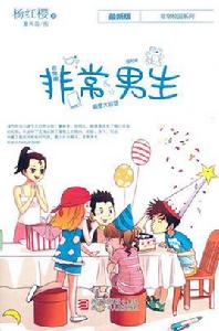 非常男生 非常男生