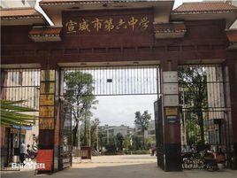 宣威市第六中學 宣威市第六中學