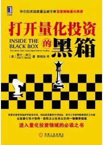 打開量化投資的黑箱 打開量化投資的黑箱