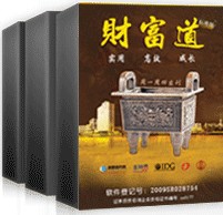 財富道證券投資系統