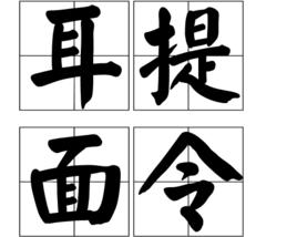 耳提面令 耳提面令