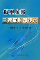 低貴金屬三效催化劑技術 低貴金屬三效催化劑技術