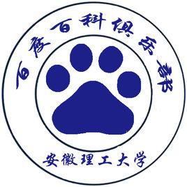 安徽理工大學百度百科俱樂部 安徽理工大學百度百科俱樂部