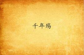 千年殤 千年殤