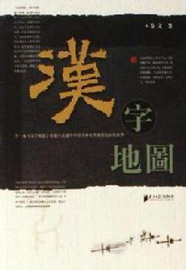 漢字地圖 漢字地圖