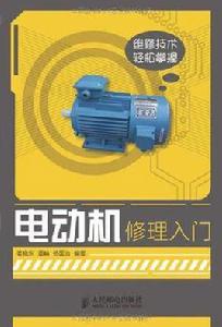 電動機修理入門