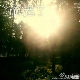 當你老了[王樂樂創作微視頻]