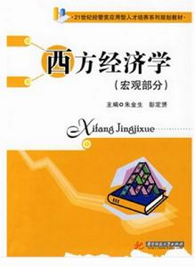 西方經濟學(巨觀) 西方經濟學(巨觀)