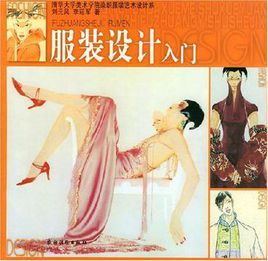 服裝設計入門 服裝設計入門