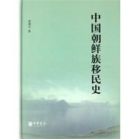 《中國朝鮮族移民史》