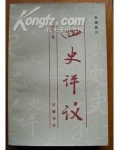 《四史評議》 《四史評議》