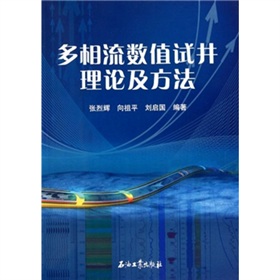 多相流數值試井理論及方法