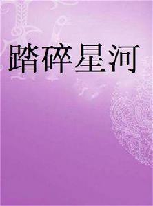 踏碎星河 踏碎星河
