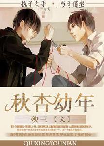 秋杏幼年 秋杏幼年