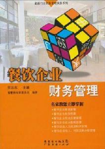 餐飲企業財務管理 餐飲企業財務管理
