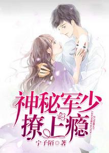 神秘軍少,撩上癮! 神秘軍少,撩上癮!