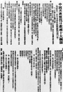 抗日救國十大綱領 抗日救國十大綱領