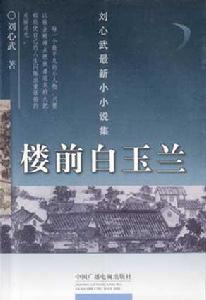 樓前白玉蘭 樓前白玉蘭