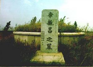 李毓昌墓 李毓昌墓