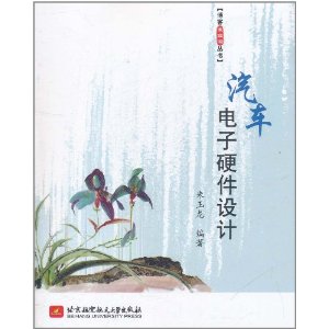 	《汽車電子硬體設計》 