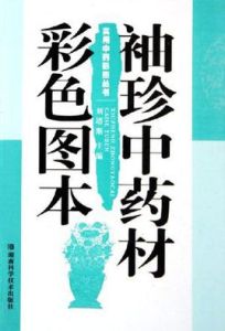 袖珍中藥材彩色圖本 袖珍中藥材彩色圖本