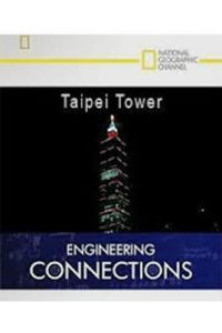 國家地理·工程新典範台北101大廈