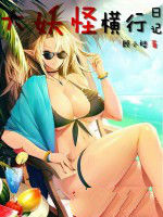 大妖怪橫行日記