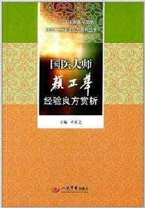 國醫大師顏正華經驗良方賞析 國醫大師顏正華經驗良方賞析