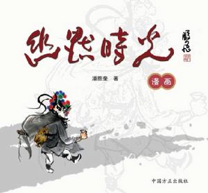 幽默時光:反腐倡廉漫畫叢書