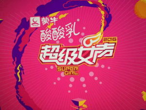 2016超級女聲