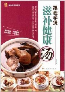 跟我學煲湯系列:跟我學煲滋補健康湯 跟我學煲湯系列:跟我學煲滋補健康湯