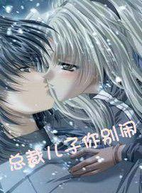 總裁兒子你別鬧 總裁兒子你別鬧