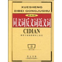 同義詞反義詞近義詞